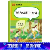 长方体和正方体[单册] 五年级下 [正版]五年级下册数学专项训练人教版全套5册计算口算题卡天天练数学思维训练小学生5年级