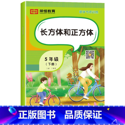 长方体和正方体[单册] 五年级下 [正版]五年级下册数学专项训练人教版全套5册计算口算题卡天天练数学思维训练小学生5年级