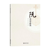 正版新书]阮重奏曲集沈非9787569718300