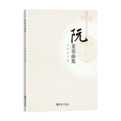 正版新书]阮重奏曲集沈非9787569718300