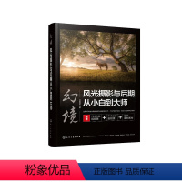 [正版]幻境:风光摄影与后期从小白到大师