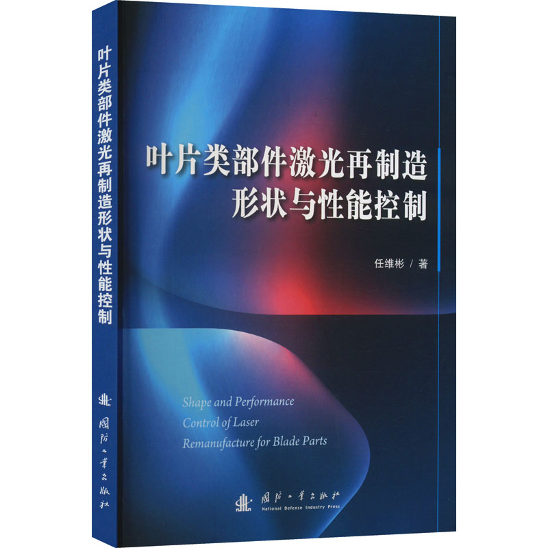 叶片类部件激光再制造形状与性能控制