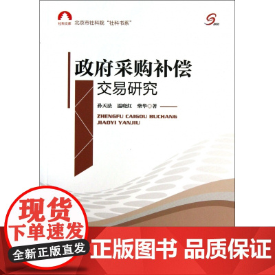 政府采购补偿交易研究/北京市社科院社科书系
