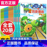 [历史漫画]全套20册 [正版]全套20册植物大战僵尸历史漫画中国故事集儿童半小时了解中华古代通史少年趣味读物小学生新一