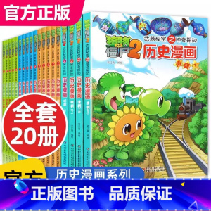 [历史漫画]全套20册 [正版]全套20册植物大战僵尸历史漫画中国故事集儿童半小时了解中华古代通史少年趣味读物小学生新一