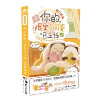 [N]你的限定小可爱已上线(萌二日记)-9787535692283