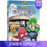 13-上海博物馆 [正版]植物大战僵尸2漫画书博物馆漫画系列15册全套任选儿童 小学生卡通动漫连环画爆笑漫画书籍科学绘本