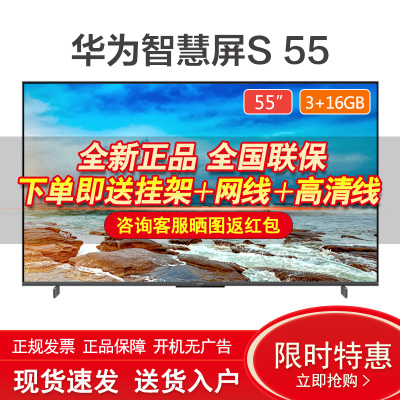 华为智慧屏S55英寸超薄全面屏4K电视机3+16GB莱茵双护眼分布式跨屏语音操控分布式