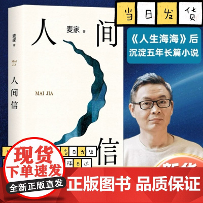 正版 人间信 麦家新书沉淀五年长篇小说 茅盾文学奖得主风声解密暗算刀尖作者现当代文学散文随笔书籍排行榜正版
