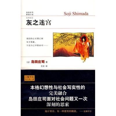 正版新书]灰之迷宫(日)岛田庄司 王文9787802258129