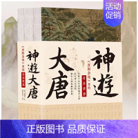 [正版]当当签名本神游大唐:《酉阳杂俎》里的奇异世界 身临千余年前的瑰奇大唐 ,穿行唐人生活的烟火人间和幽眇异界
