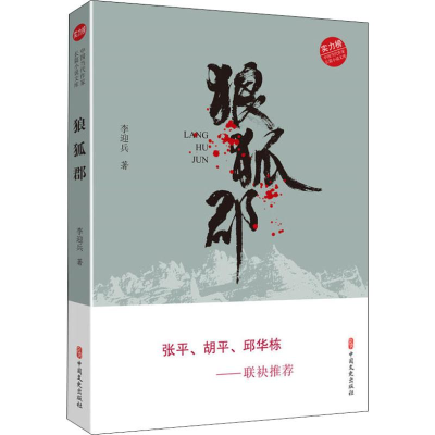 醉染图书狼狐郡9787520508018