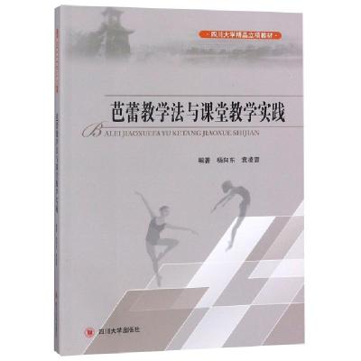 正版新书]芭蕾教学法与课堂教学实践(四川大学精品立项教材)杨向