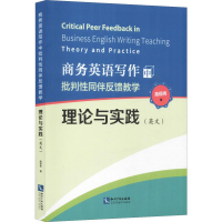 音像商务英语写作中批判同伴反馈教学理论与实践(英文)高现伟