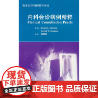 内科会诊病例精粹
