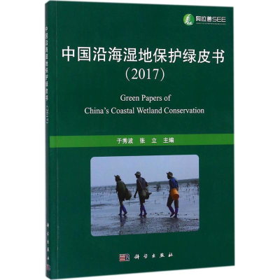 醉染图书中国沿海湿地保护绿皮书.20179787030567321