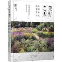 [M]荒野之美 自然主义种植设计-9787122387028