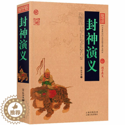 [醉染正版]正版 中国古典名著百部藏书 封神演义 原版原著国学典藏中国古典神话长篇历史小说封神榜 一部中国古代的神魔