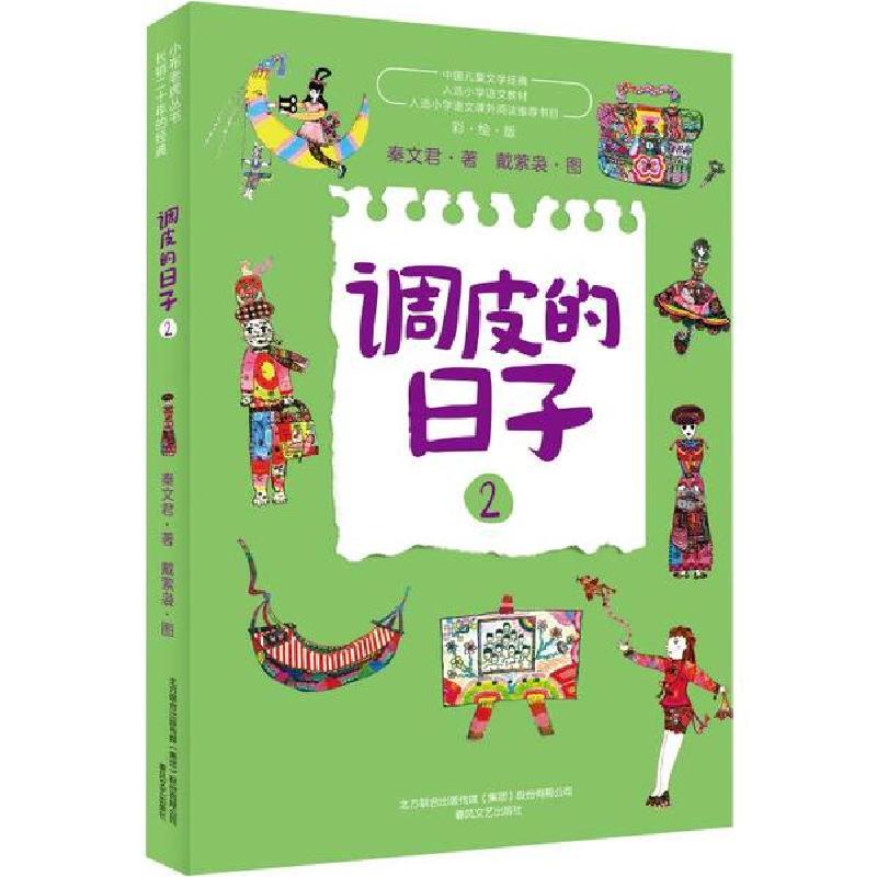正版新书]中国儿童文学经典•调皮的日子 2 美绘版秦文君9787531