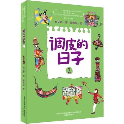 正版新书]中国儿童文学经典•调皮的日子 2 美绘版秦文君9787531