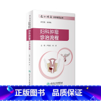 [正版]妇科肿瘤诊治流程 逸仙妇瘤诊疗规范丛书卢淮武陈勍主编妇产科学参考书中华妇产科学恶性肿瘤化疗人民卫生出版社逸仙妇