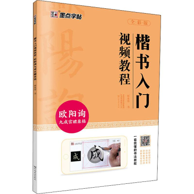 [M]楷书入门视频教程 欧阳询九成宫醴泉铭 全彩版-9787540144692