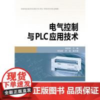 电气控制与PLC应用技术
