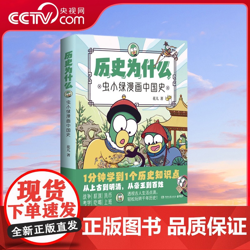 [央视网]历史为什么 虫小绿漫画中国史 高人气视频博主花儿历史漫画作品 全网粉丝超270万 让枯燥的历史生动鲜活 TJ