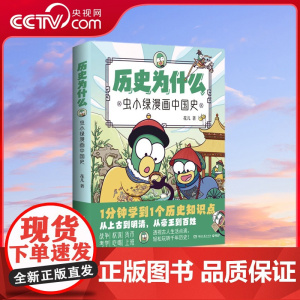 [央视网]历史为什么 虫小绿漫画中国史 高人气视频博主花儿历史漫画作品 全网粉丝超270万 让枯燥的历史生动鲜活 TJ