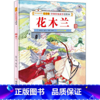 花木兰 [正版]故事里的中国12册精装硬壳硬皮绘本幼儿园3-6-12岁儿童故事书哪吒闹海八仙过海九色鹿花木兰宝莲灯白蛇传