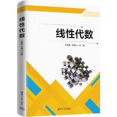 正版新书]线性代数王树泉,李傅山,苏佰丽,陈海滨,侯林林 著9