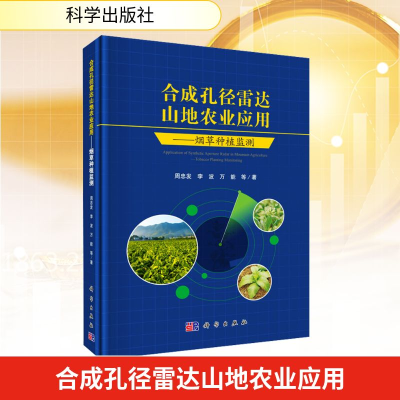[M]合成孔径雷达山地农业应用-9787030556752