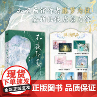 不夜坠玉 藤萝为枝 著 《偏偏宠爱》《长月无烬》作者 仙侠古言晋江文学城大人气作品 中信出版社
