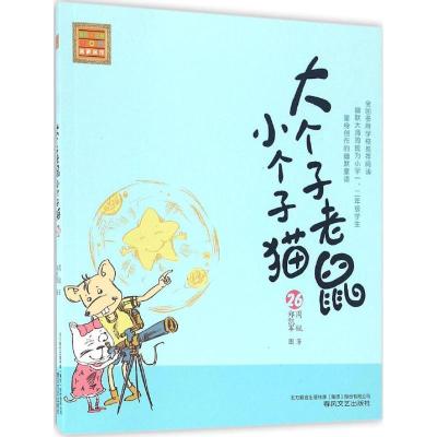 正版新书]大个子老鼠小个子猫(注音版)(26)周锐978753135082