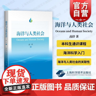海洋与人类社会 高抒著上海科学技术出版社通识课程读物海洋科学重要知识点理论体系经典文献研究热点延伸阅读入门性参考书籍