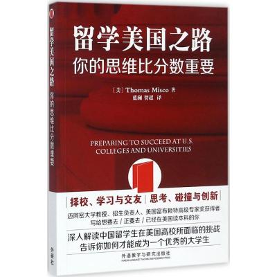 正版新书]留学美国之路:你的思维比分数重要托马斯·米斯科97875