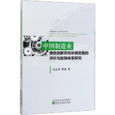 正版新书]中国制造业绿色创新系统协调发展的评价与政策体系研究