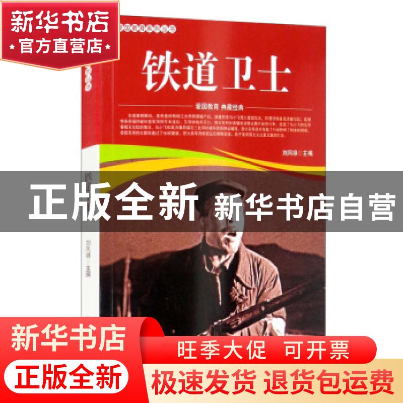 正版 铁道卫士/爱国教育系列丛书 刘凤禄 中国电影出版社 9787106