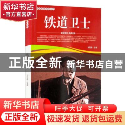 正版 铁道卫士/爱国教育系列丛书 刘凤禄 中国电影出版社 9787106
