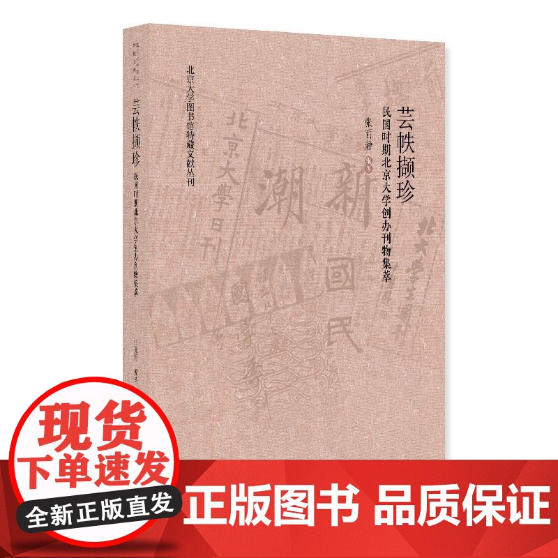 芸帙撷珍——民国时期北京大学创办刊物集萃 张丽静 北京大学店正版