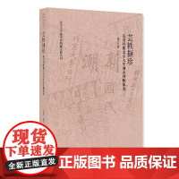 芸帙撷珍——民国时期北京大学创办刊物集萃 张丽静 北京大学店正版
