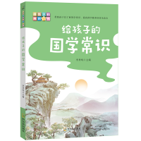 [M]给孩子的国学常识-9787548463443