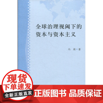 全球治理视阈下的资本与资本主义