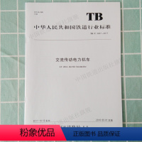 [正版] TB/T3487-2017 交流传动电力机车 2017-10-12发布 15113.5215
