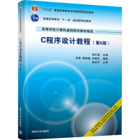 正版新书]C程序设计教程(第5版)李红豫 编9787302506300
