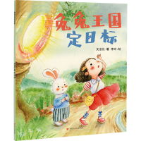 醉染图书兔兔王国定目标9787220130014
