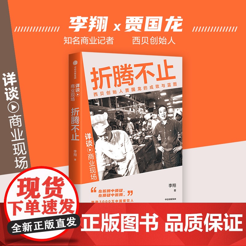 折腾不止 李翔著 详谈·商业现场 西贝创始人贾国龙的成败与蓝图 中信出版社图书 正版