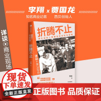 折腾不止 李翔著 详谈·商业现场 西贝创始人贾国龙的成败与蓝图 中信出版社图书 正版