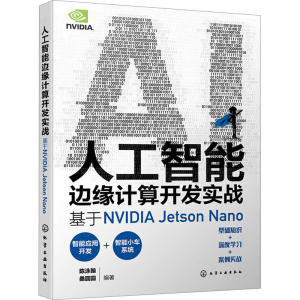 [M]人工智能边缘计算开发实战 基于NVIDIA Jetson Nano-9787122437334