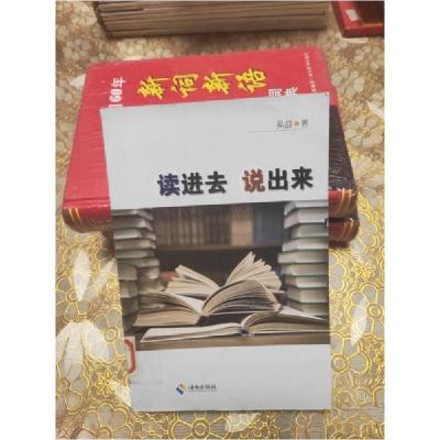正版新书]读进去 说出来_吴益 著9787544339865